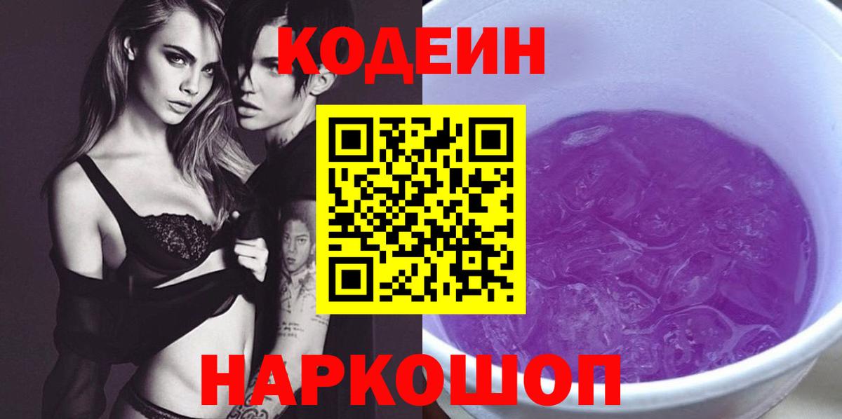 Codein Purple Drank  Вход с VPN  Новоалтайск 